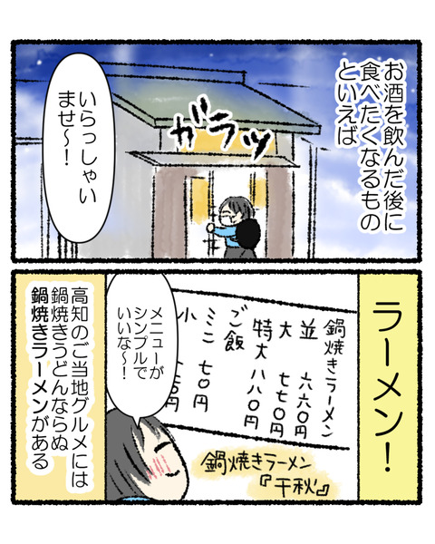 高知旅行記3(鍋焼きラーメン)_004