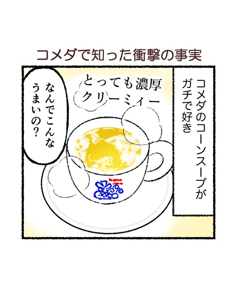 コメダのモーニングで知った衝撃の事実_001