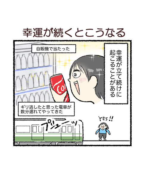 幸運が続くとこうなる_001