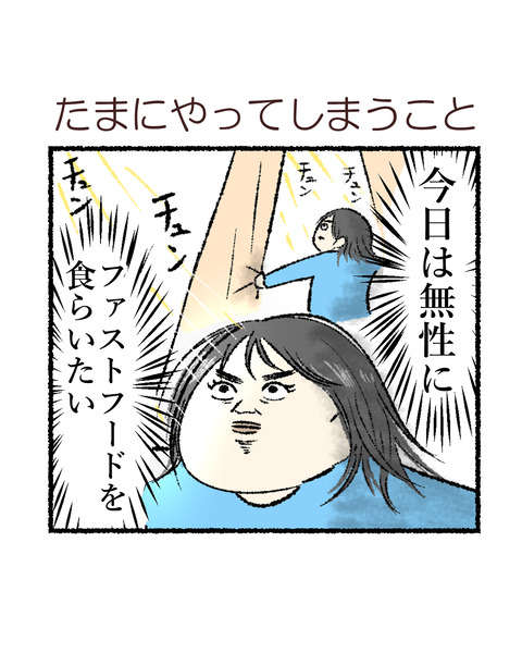たまにファストフードが食べたくなる_出力_001