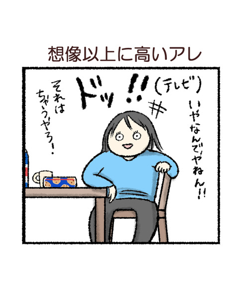 想像以上に高いアレ_001
