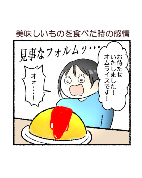 美味しいものを食べたときの感情_001
