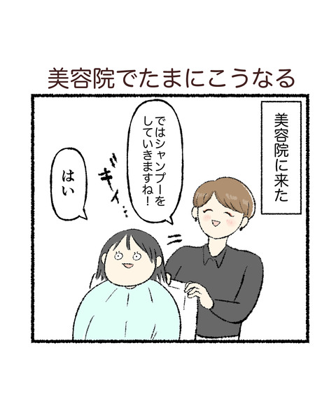 美容院でたまにこうなる_出力_001