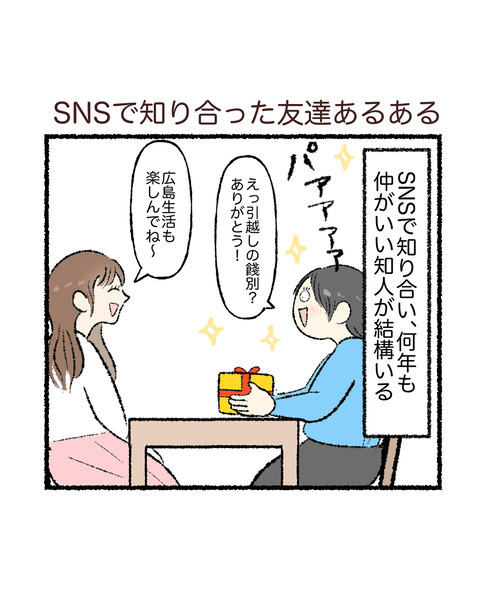 SNSで知り合った友達あるある_出力_001