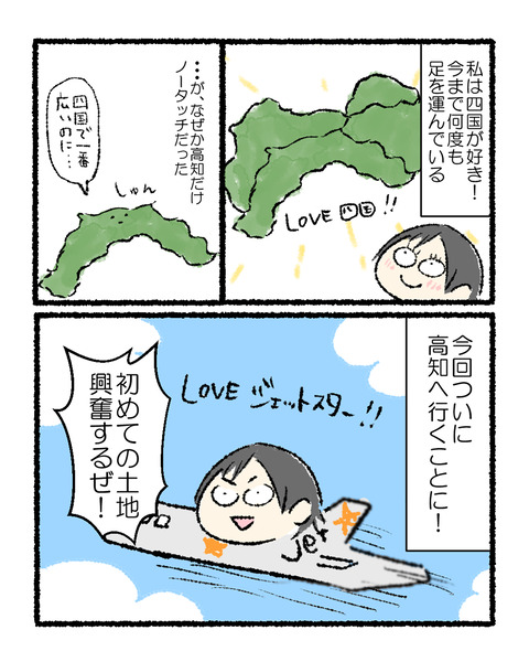 高知旅行記①_出力_002