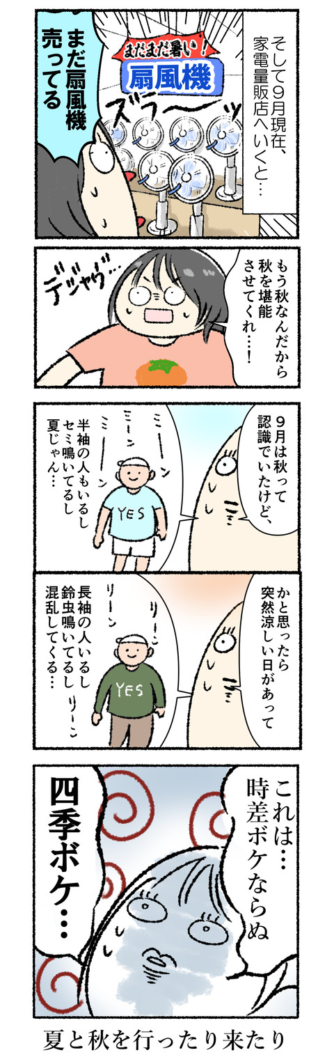 秋と夏を行ったり来たり2