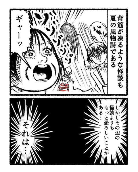 怪談より恐ろしい夏の出来事_002