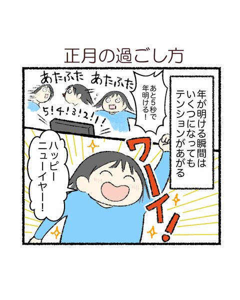 正月の過ごし方_出力_001