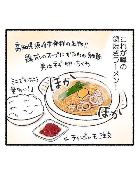 高知旅行記3(鍋焼きラーメン)_006