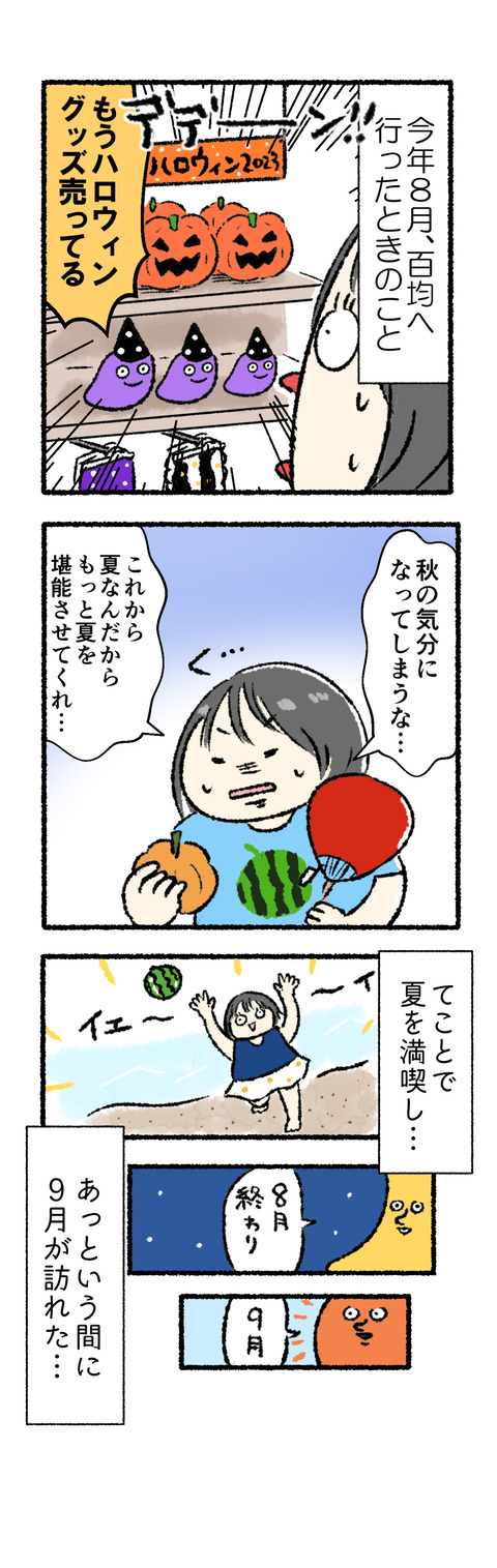 秋と夏を行ったり来たり1