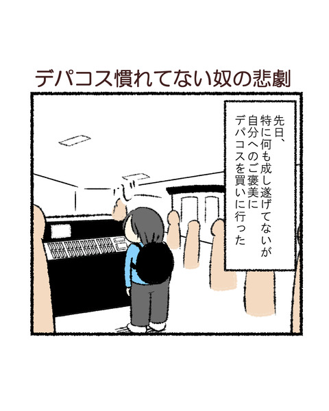 デパコス慣れてない奴の悲劇_001