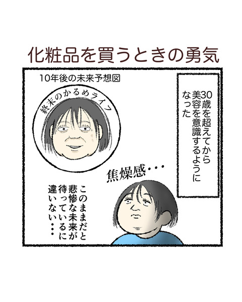 高い化粧品を買う時の勇気_出力_001