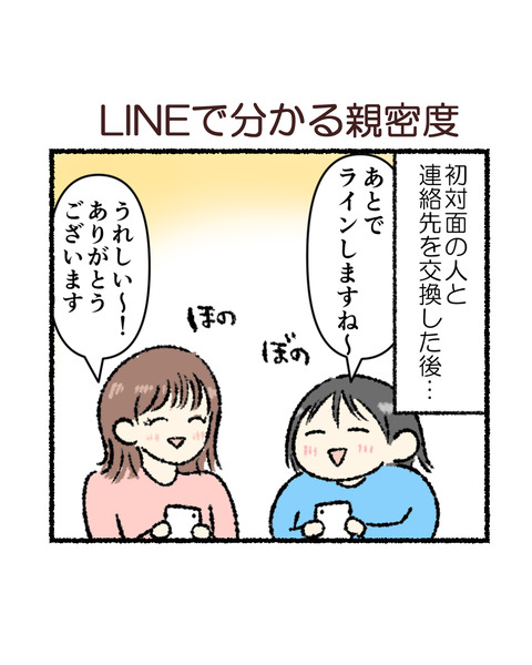 LINEで分かる親密度_001