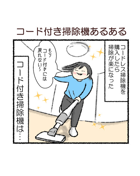 コード付き掃除機を辞めた理由_001