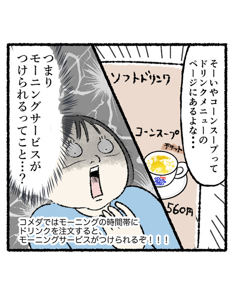 コメダのモーニングで知った衝撃の事実_003