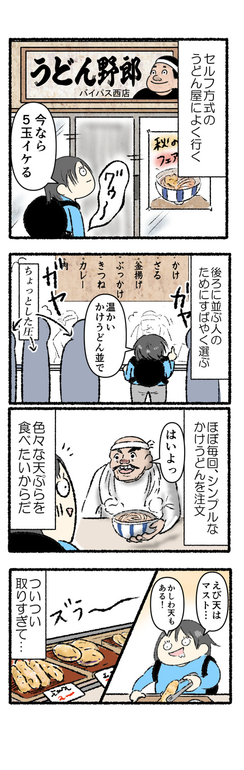 セルフうどんの誘惑