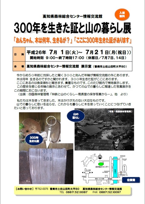 企画展 300年を生きた証と山の暮らし展