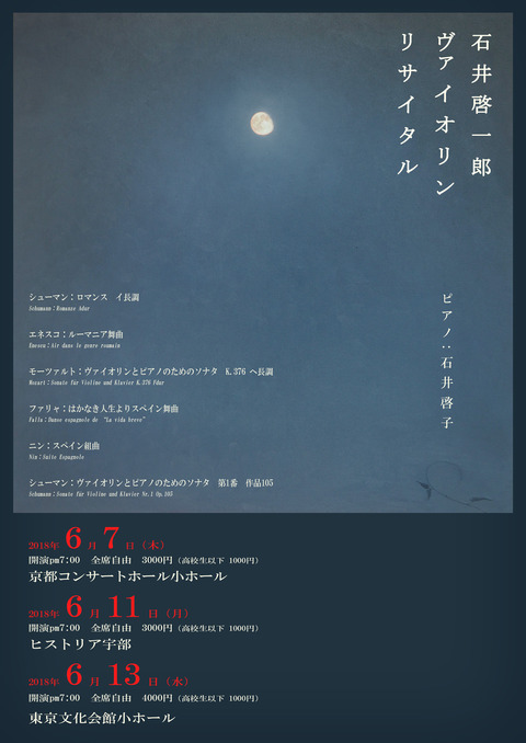 石井啓一郎ヴァイオリンリサイタル2018チラシ表 (1)