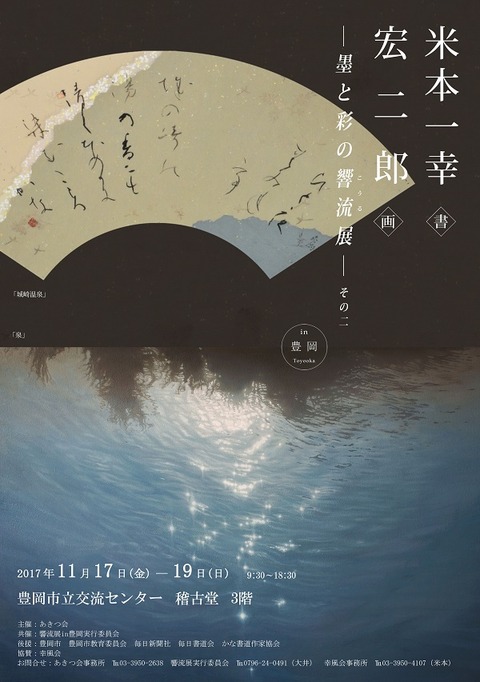 墨と彩の響流展 その二 表