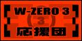 W-ZERO3������
