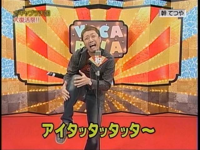 ボキャブラ大復活祭 その3 めちゃイケオファーとか 社会人が仕事もそっちのけでtvにradio ボキャブラ大復活祭 その3 めちゃイケオファーとか 社会人が仕事もそっちのけでtvにradio