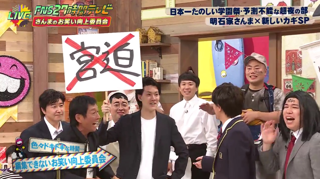 FNS27時間テレビ 日本一たのしい学園祭！【さんまのお笑い向上委員会