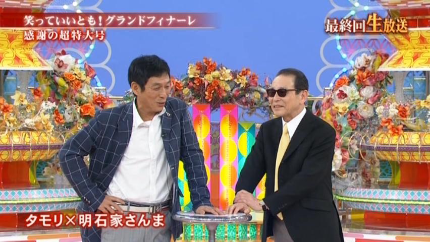雑感 笑っていいとも グランドフィナーレ 感謝の超特大号 ヨイ ナガメ 雑感 笑っていいとも グランドフィナーレ 感謝の超特大号 ヨイ ナガメ