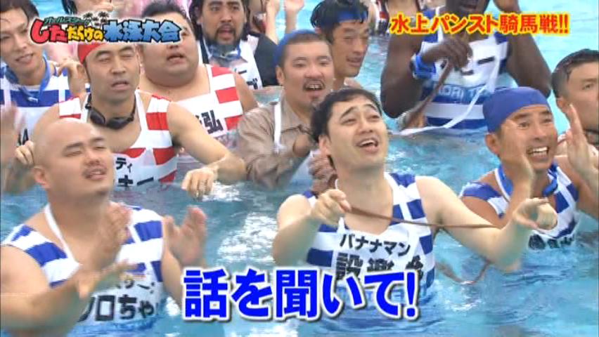 雑感 とんねるずのみなさんのおかげでしたで水泳大会 ヨイ ナガメ