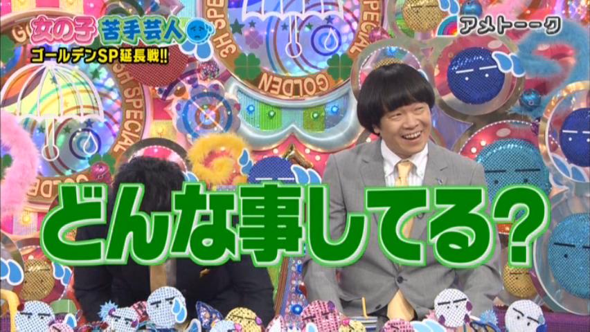 雑感 アメトーーク 女の子苦手芸人 ヨイ ナガメ