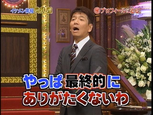 雑感 しゃべくり007 向井理 ジャルジャル お試しかっ ゾッとする話 ヨイ ナガメ