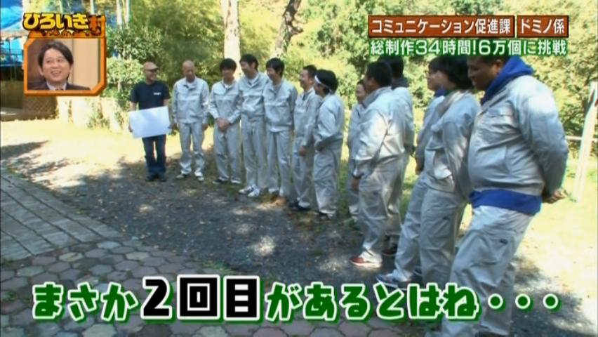 雑感 ひろいき村 村人12人で6万個のドミノを作る ヨイ ナガメ 雑感 ひろいき村 村人12人で6万個のドミノを作る ヨイ ナガメ