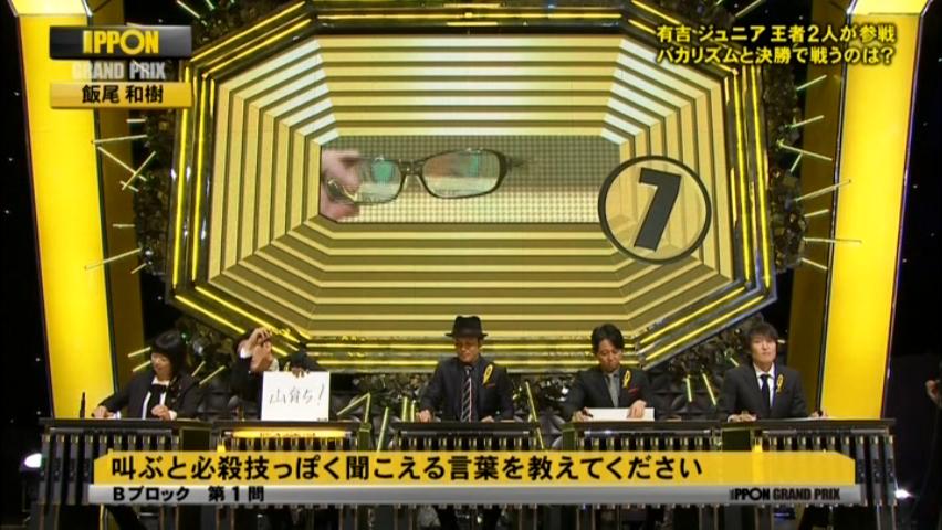 雑感【IPPONグランプリ（11/5）】 : ヨイ☆ナガメ