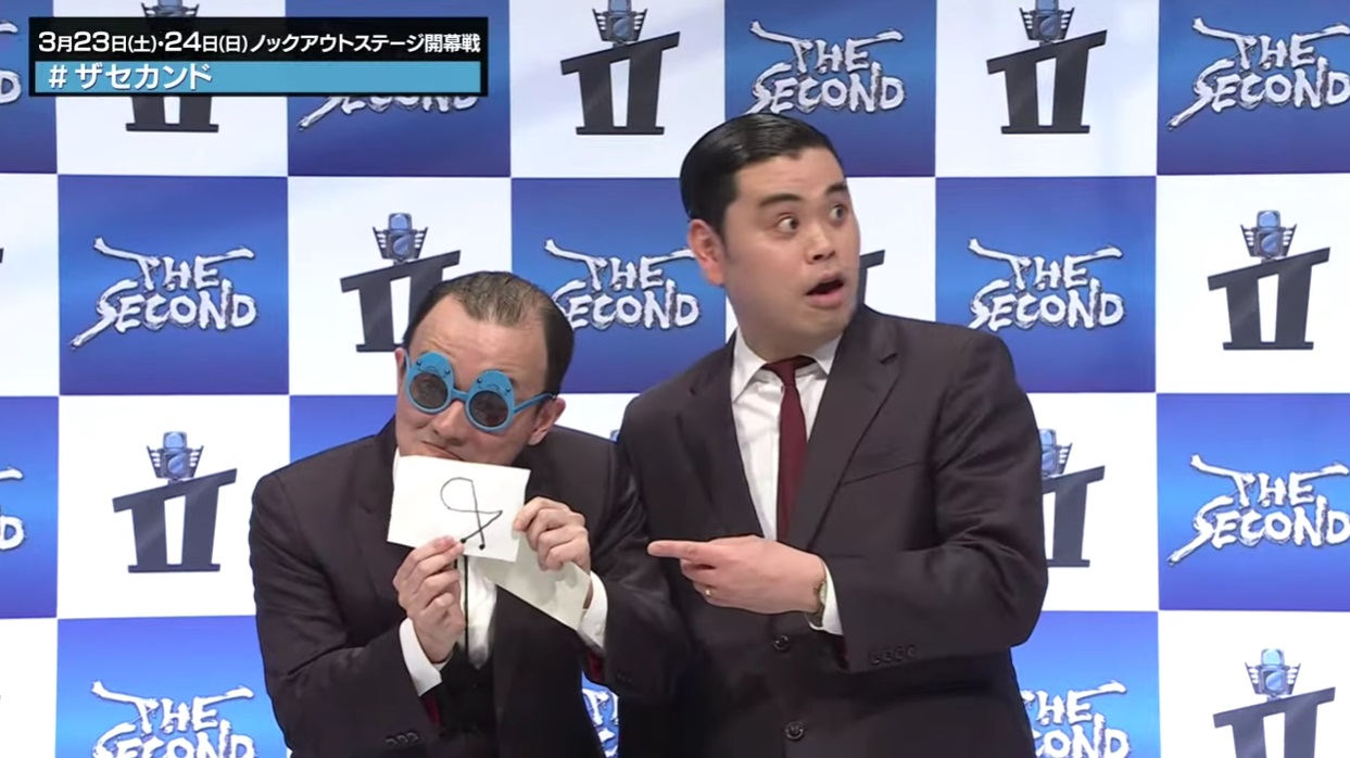 雑感【あちこちオードリー/THE SECOND2024 32組トーナメント組合せ抽選