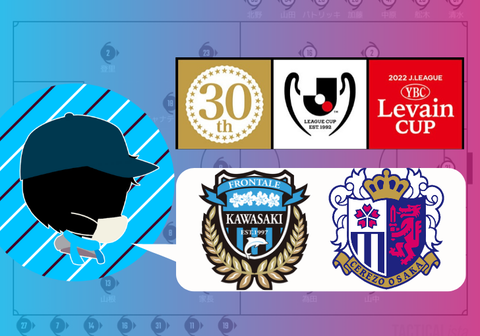 22年 Ybcルヴァンカップ 準々決勝2ndレグ 川崎フロンターレvsセレッソ大阪 ハイライト記事 川崎魂は傷つかない