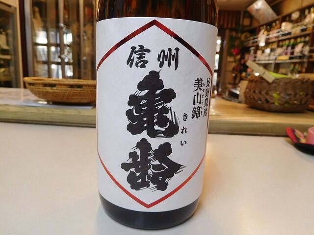 お待たせ致しました 信州亀齢純米吟醸美山錦1火 発売明日から 小さな酒屋のひとりごと お待たせ致しました 信州亀齢純米吟醸美山錦1火 発売明日から 小さな酒屋のひとりごと