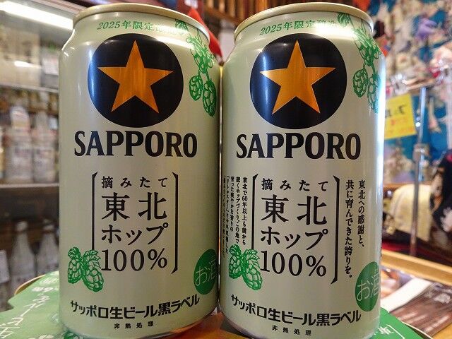 サッポロビールから【東北ホップ】限定販売です！ : 小さなしょっ