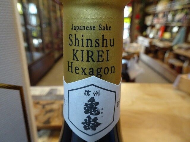 信州亀齢ヘキサゴン】入荷です！転売禁止です！ : 小さな酒屋のひとりごと