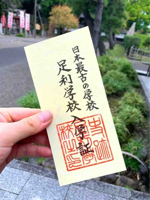 足利学校入学証