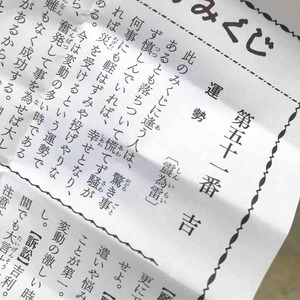 白山比咩神社おみくじ震為雷