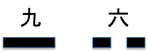 九と六