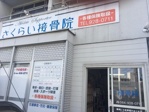 福山市さくらい接骨院
