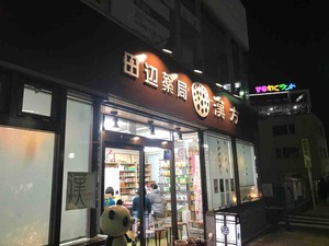 大和漢方センター田辺薬局