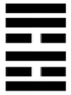 易経37風火家人(ふうかかじん)