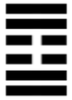 易経61/風沢中孚・ふうたくちゅうふ