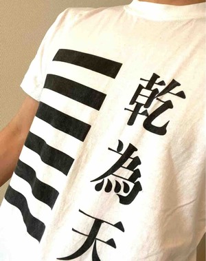 易経1乾為天Tシャツ