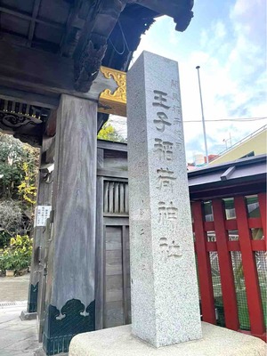 関東稲荷総司 王子稲荷神社