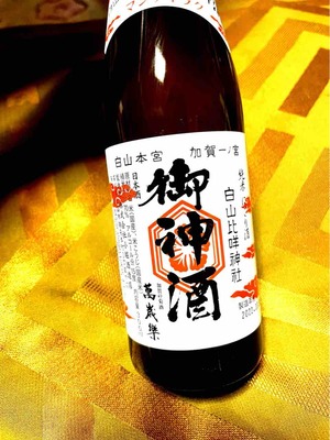 白山比咩神社・御神酒・小堀酒造