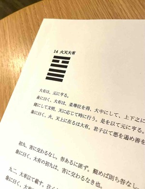 易経14火天大有