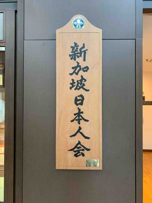 シンガポール日本人会