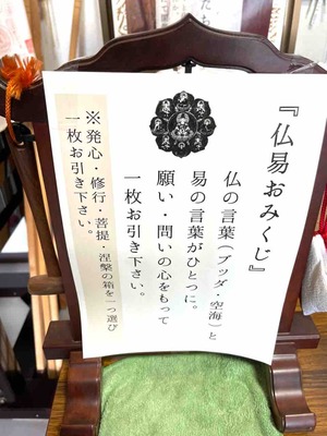 仏易おみくじ
